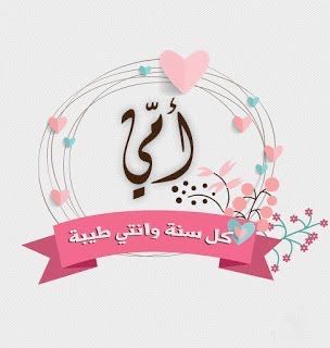 تصاميم بطاقات تهنئة عيد الأم