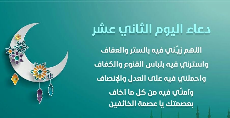 دعاء اليوم الثاني عشر من رمضان 2025