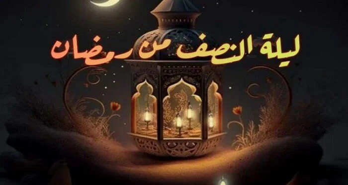 دعاء ليلة النصف من رمضان