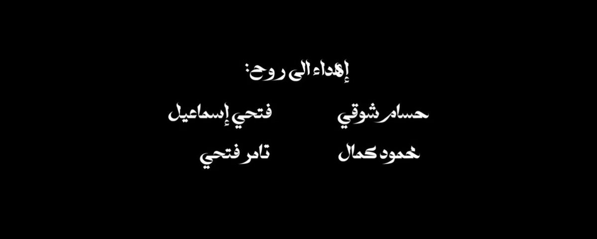 صناع مسلسل الغاوي بطولة أحمد مكي يهدون العمل إلى روح المنتجين الأربعة