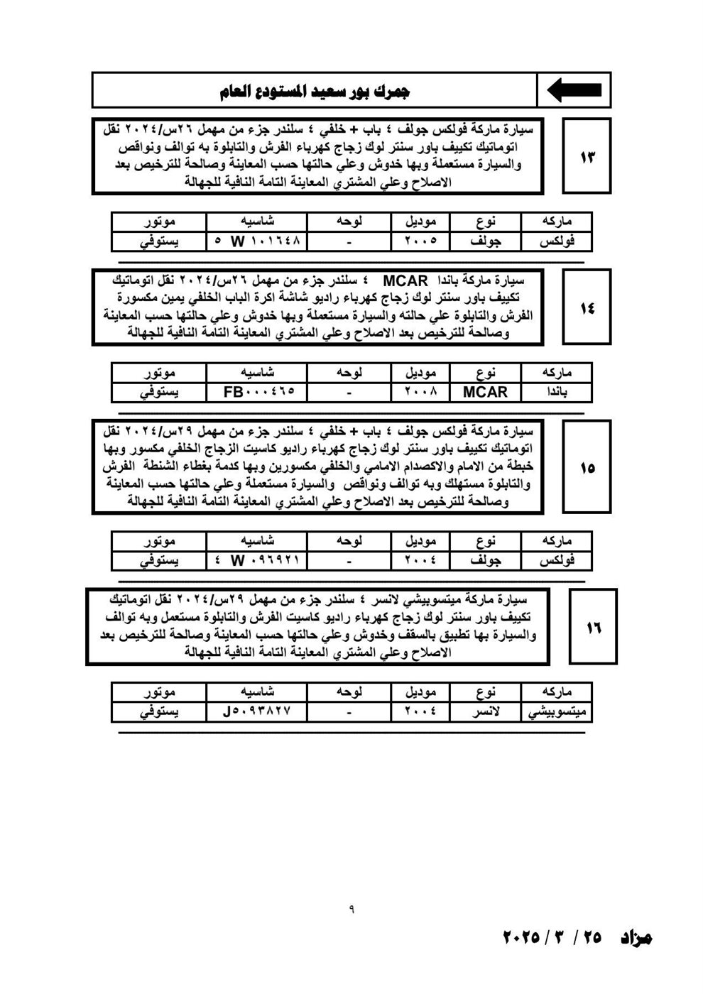 تفاصيل مزاد الجمارك لبيع السيارات اللوط