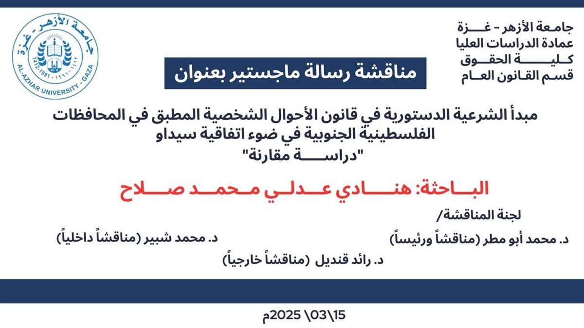 لأول مرة منذ عام ونصف.. مناقشة أول رسالة ماجستير من داخل الحرم المركزي بجامعة الأزهر -غزة 