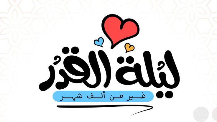 دعاء ليلة القدر للرزق