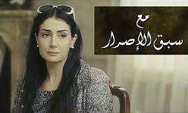 مسلسل مع سبق الإصرار 