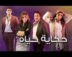 مسلسل حكاية حياة 