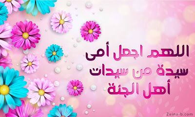 صور تهاني عيد الأم 2025